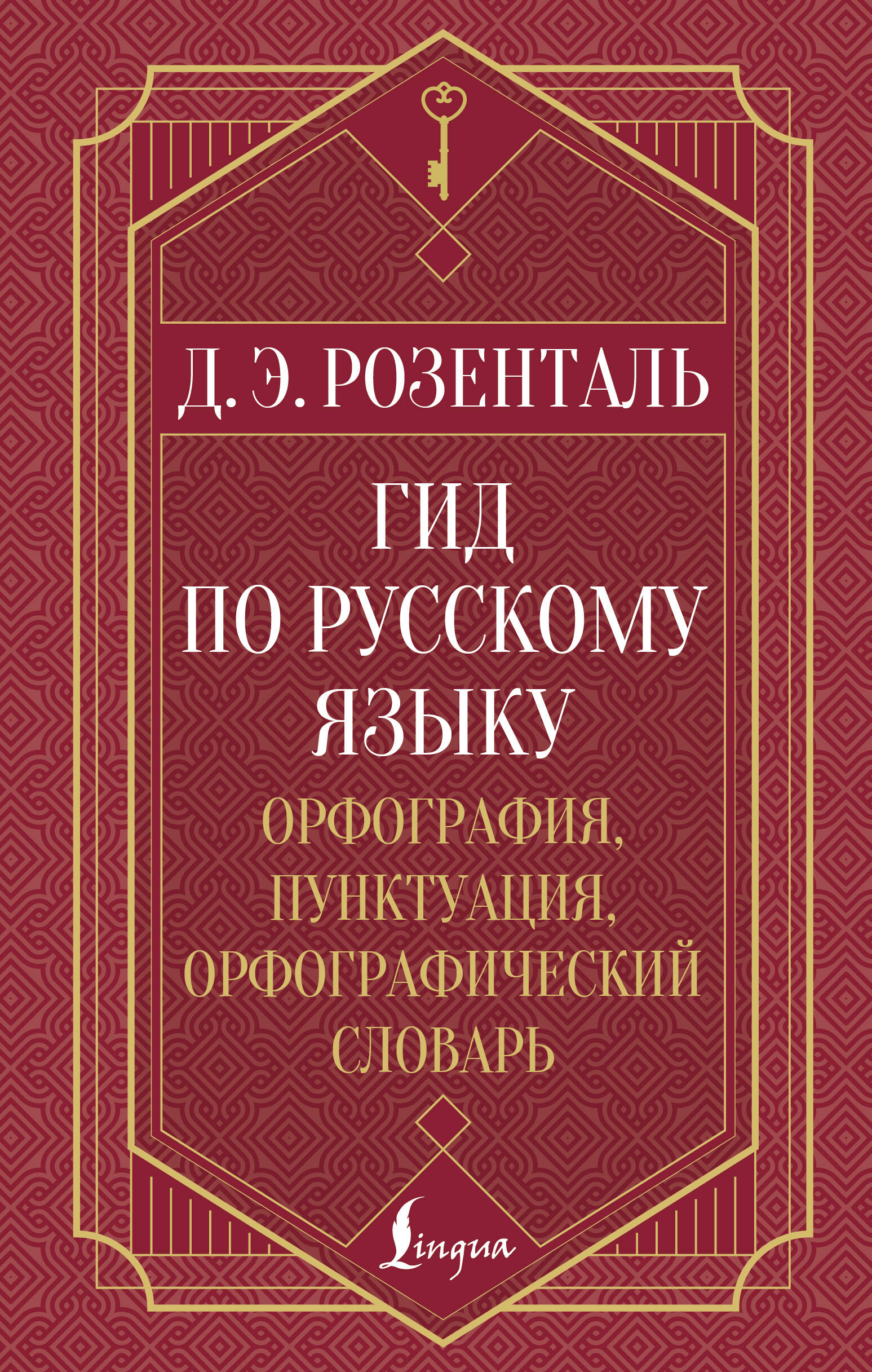 Розенталь Дитмар Эльяшевич Гид по русскому языку: орфография, пунктуация, орфографический словарь - страница 0