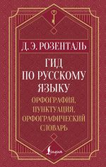 Гид по русскому языку: орфография, пунктуация, орфографический словарь