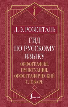 Гид по русскому языку: орфография, пунктуация, орфографический словарь
