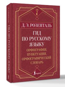 Гид по русскому языку: орфография, пунктуация, орфографический словарь