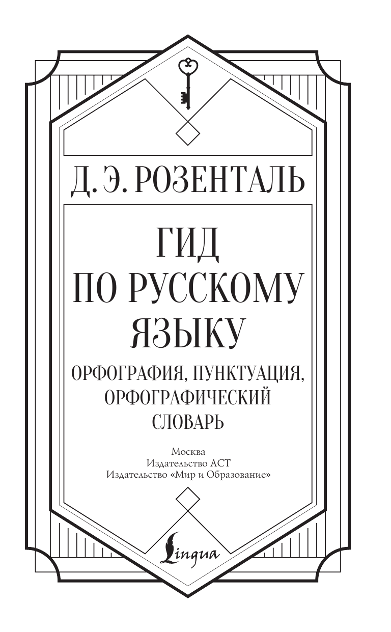 Розенталь Дитмар Эльяшевич Гид по русскому языку: орфография, пунктуация, орфографический словарь - страница 1