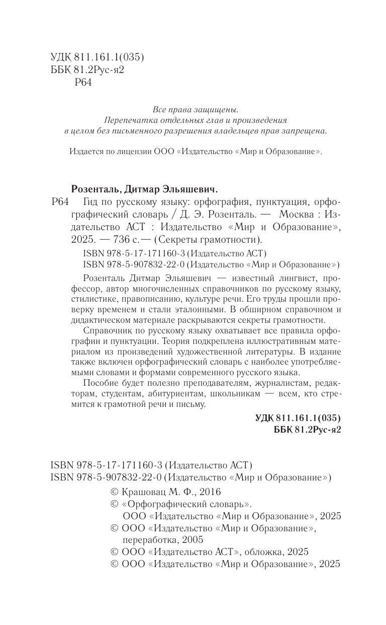 Розенталь Дитмар Эльяшевич Гид по русскому языку: орфография, пунктуация, орфографический словарь - страница 2