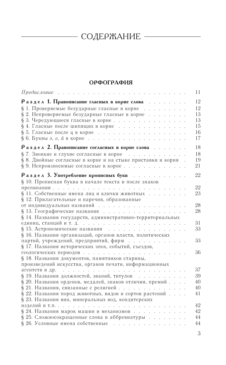 Розенталь Дитмар Эльяшевич Гид по русскому языку: орфография, пунктуация, орфографический словарь - страница 3