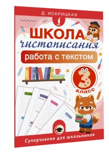 Школа чистописания: работа с текстом. 3 класс