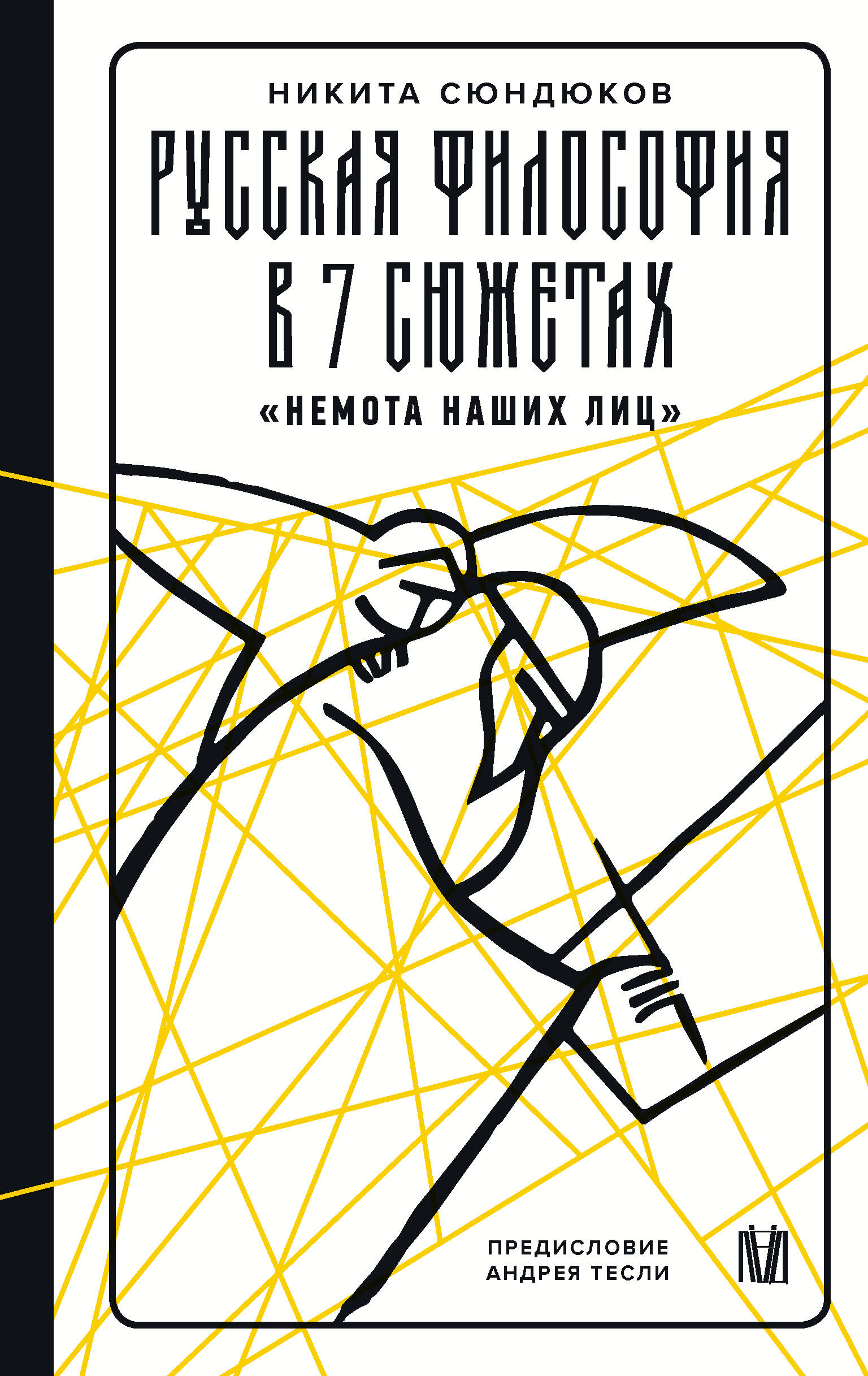 Сюндюков Никита Кириллович, Тесля Андрей Александрович Русская философия в 7 сюжетах. Немота наших лиц - страница 0