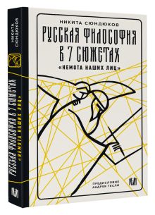 Русская философия в 7 сюжетах. "Немота наших лиц"