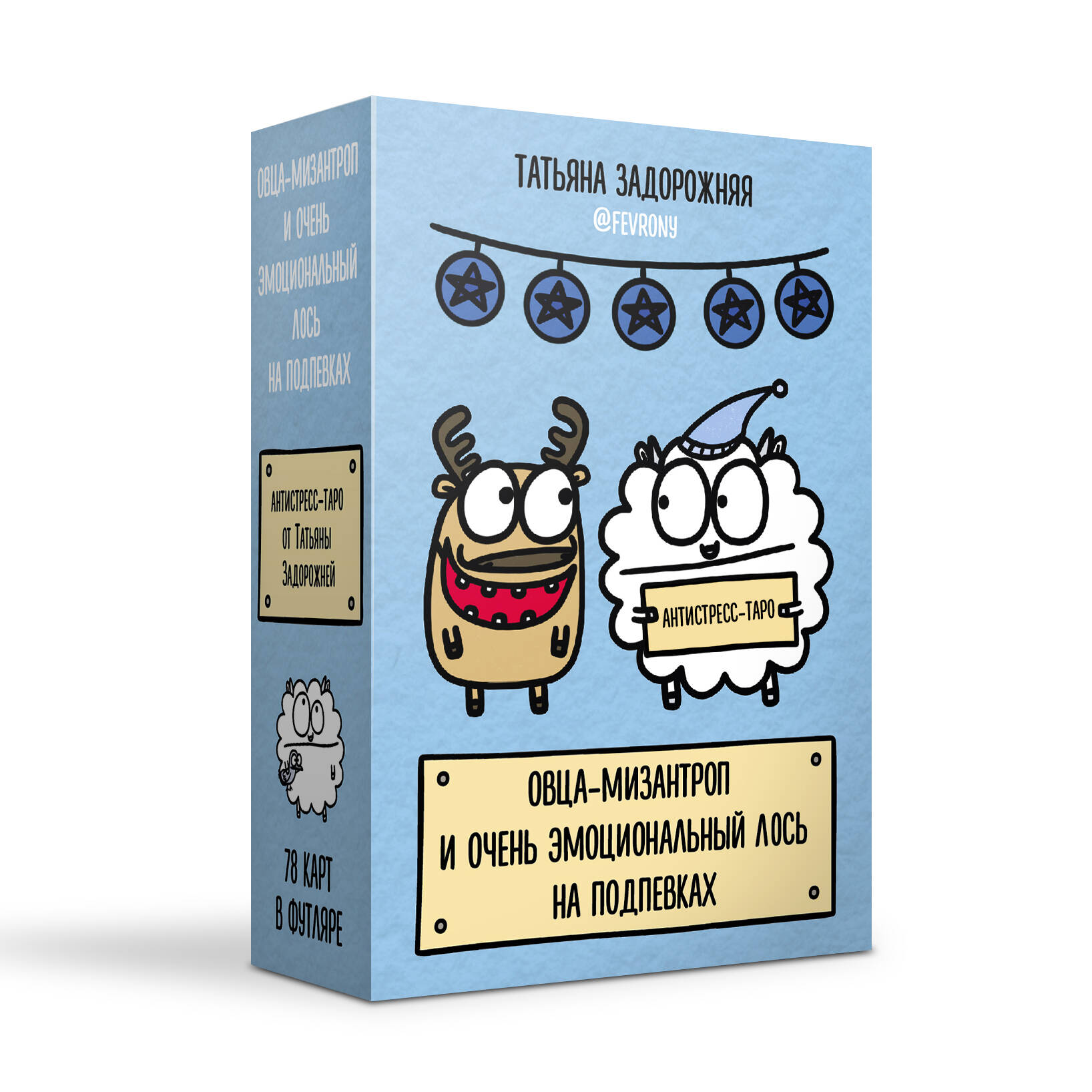 Задорожняя Татьяна Владимировна Антистресс-таро от Татьяны Задорожней @fevrony Овца-мизантроп и очень эмоциональный лось на подпевках. 78 карт в футляре - страница 0