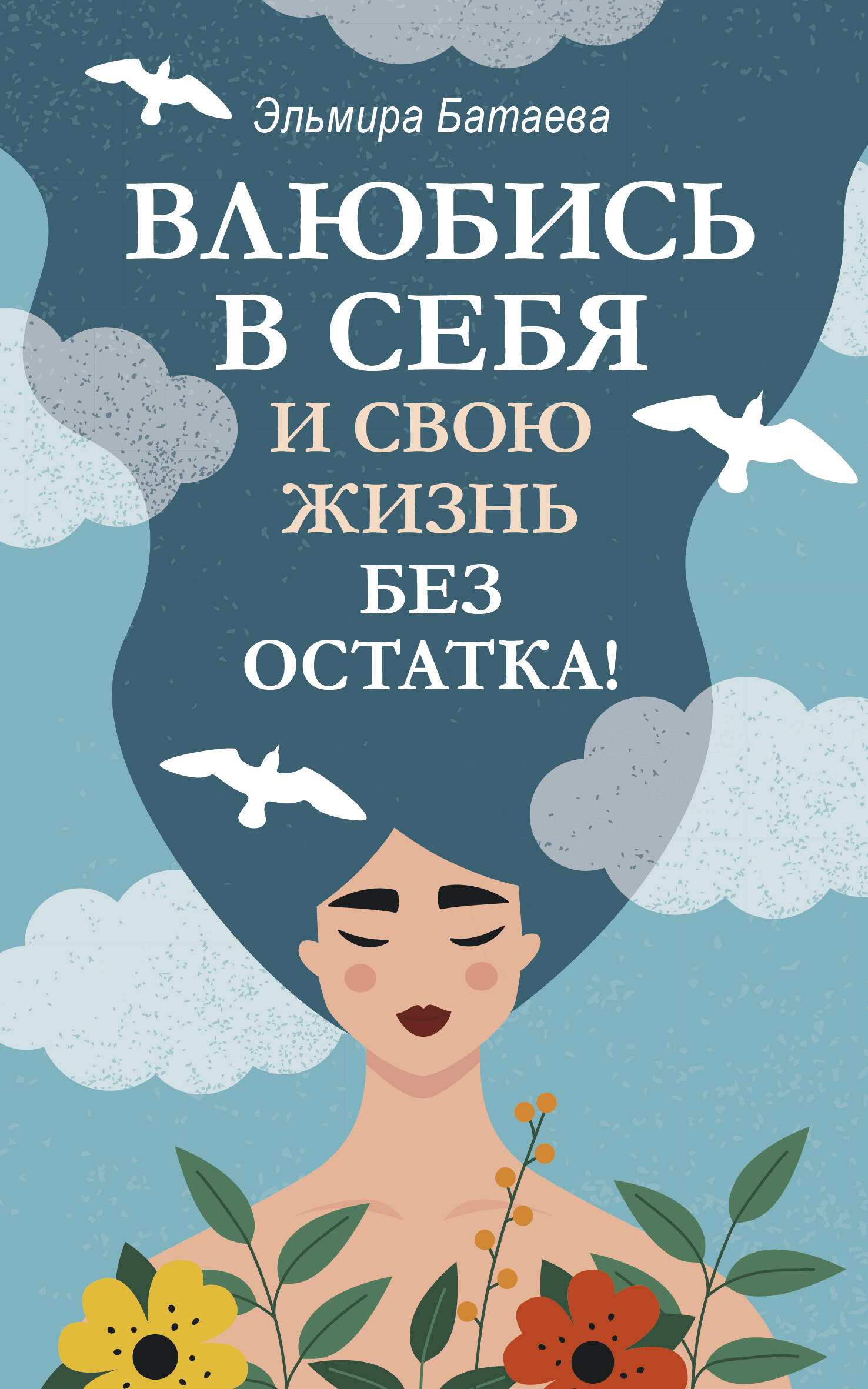  Влюбись в себя и свою жизнь без остатка! - страница 0