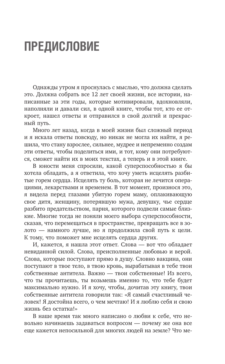  Влюбись в себя и свою жизнь без остатка! - страница 3