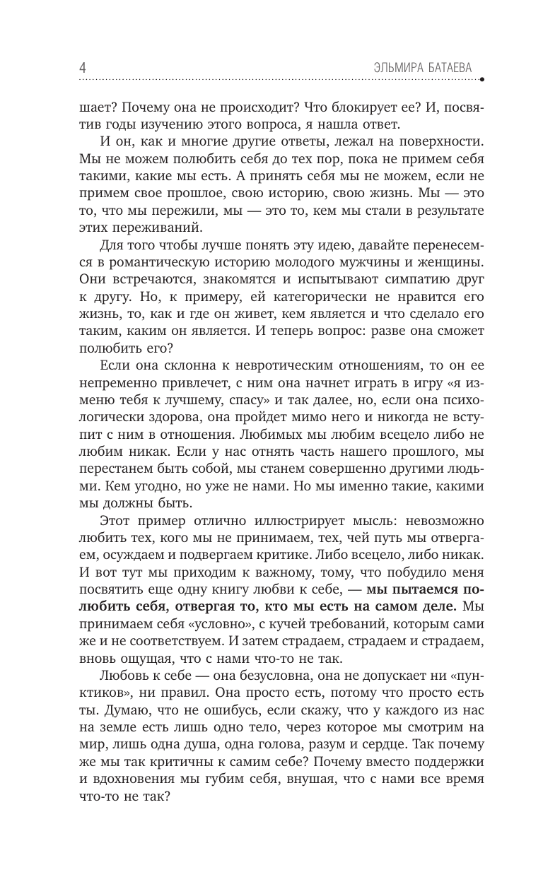  Влюбись в себя и свою жизнь без остатка! - страница 4
