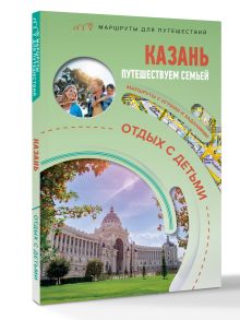 Казань. Путешествуем семьёй (отдых с детьми)