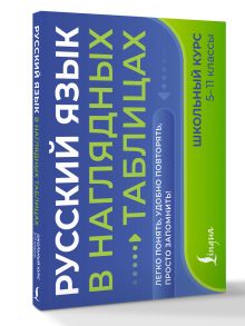 Русский язык в наглядных таблицах. Школьный курс. 5-11 классы