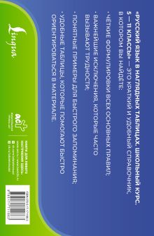 Русский язык в наглядных таблицах. Школьный курс. 5-11 классы