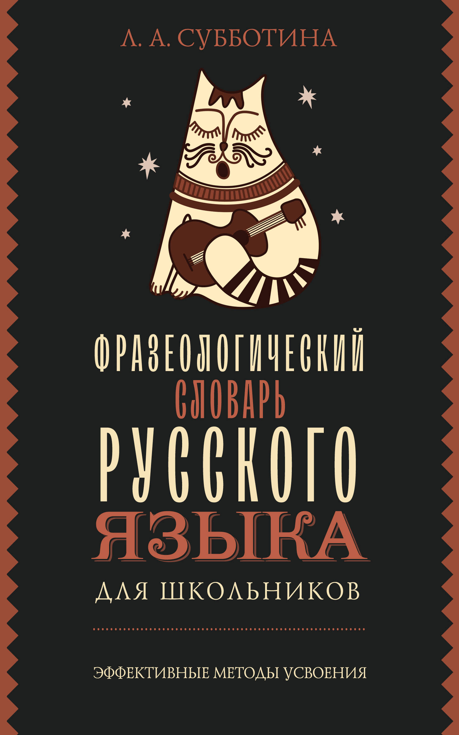 Субботина Л. А. Фразеологический словарь русского языка для школьников - страница 0