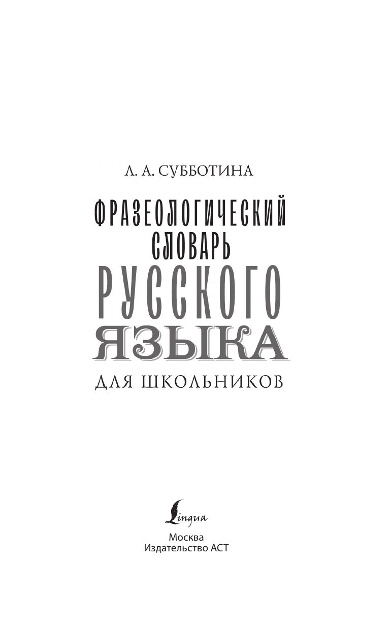 Субботина Л. А. Фразеологический словарь русского языка для школьников - страница 1