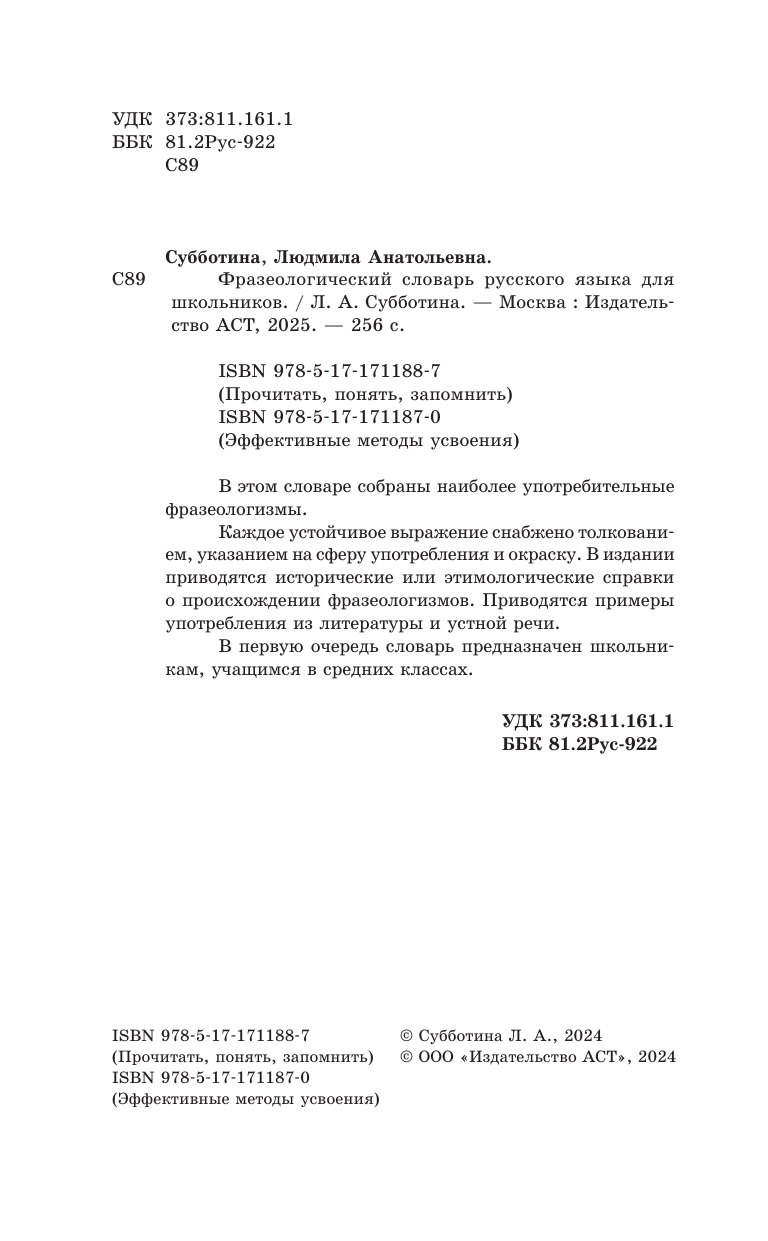 Субботина Л. А. Фразеологический словарь русского языка для школьников - страница 2