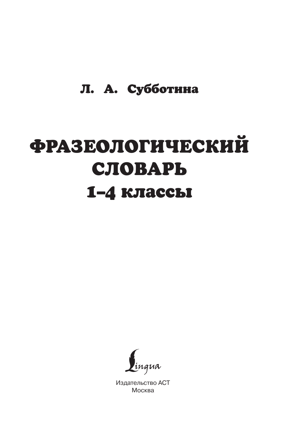 Субботина Л. А. Фразеологический словарь. 1—4 классы - страница 1