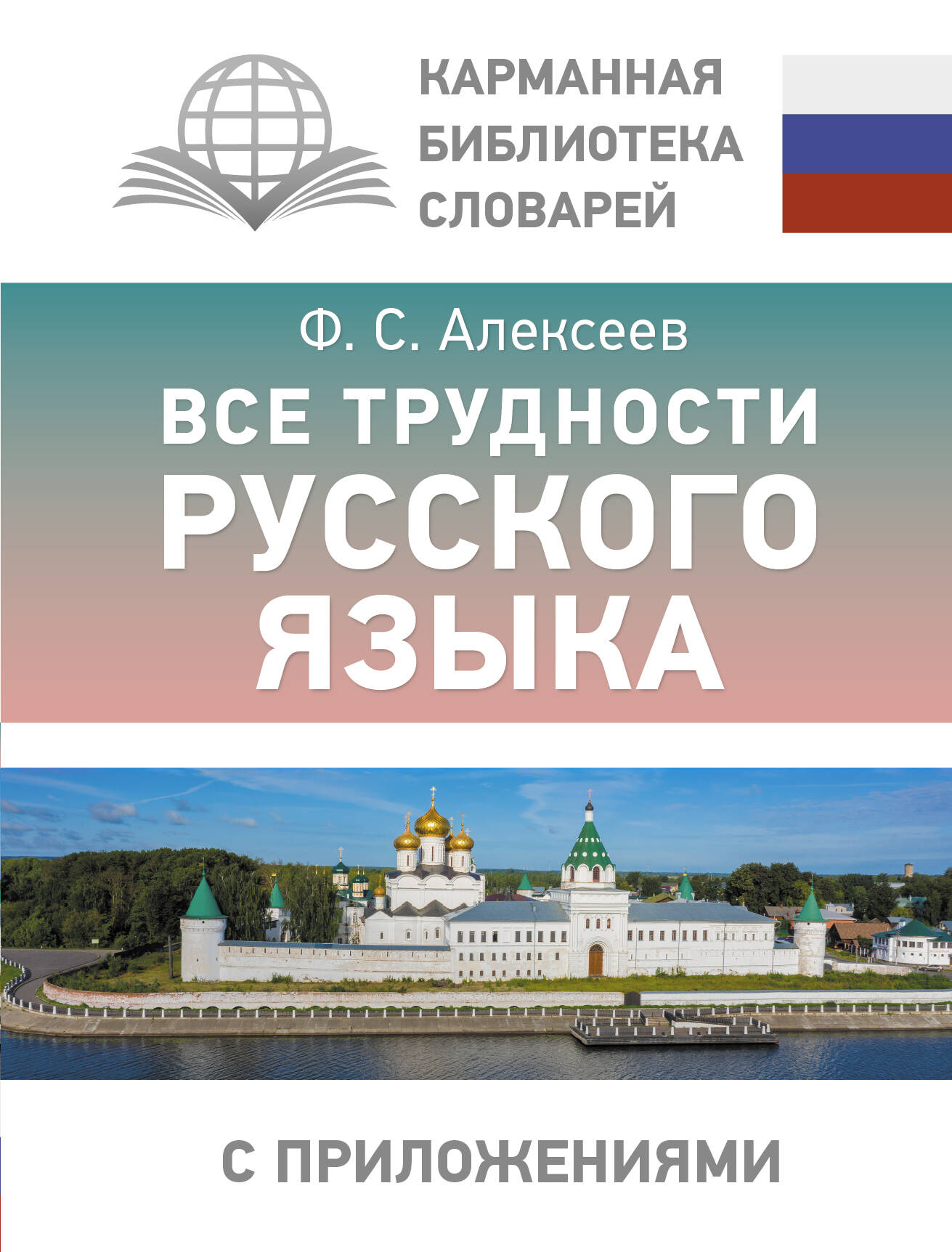 Алексеев Филипп Сергеевич Все трудности русского языка - страница 0