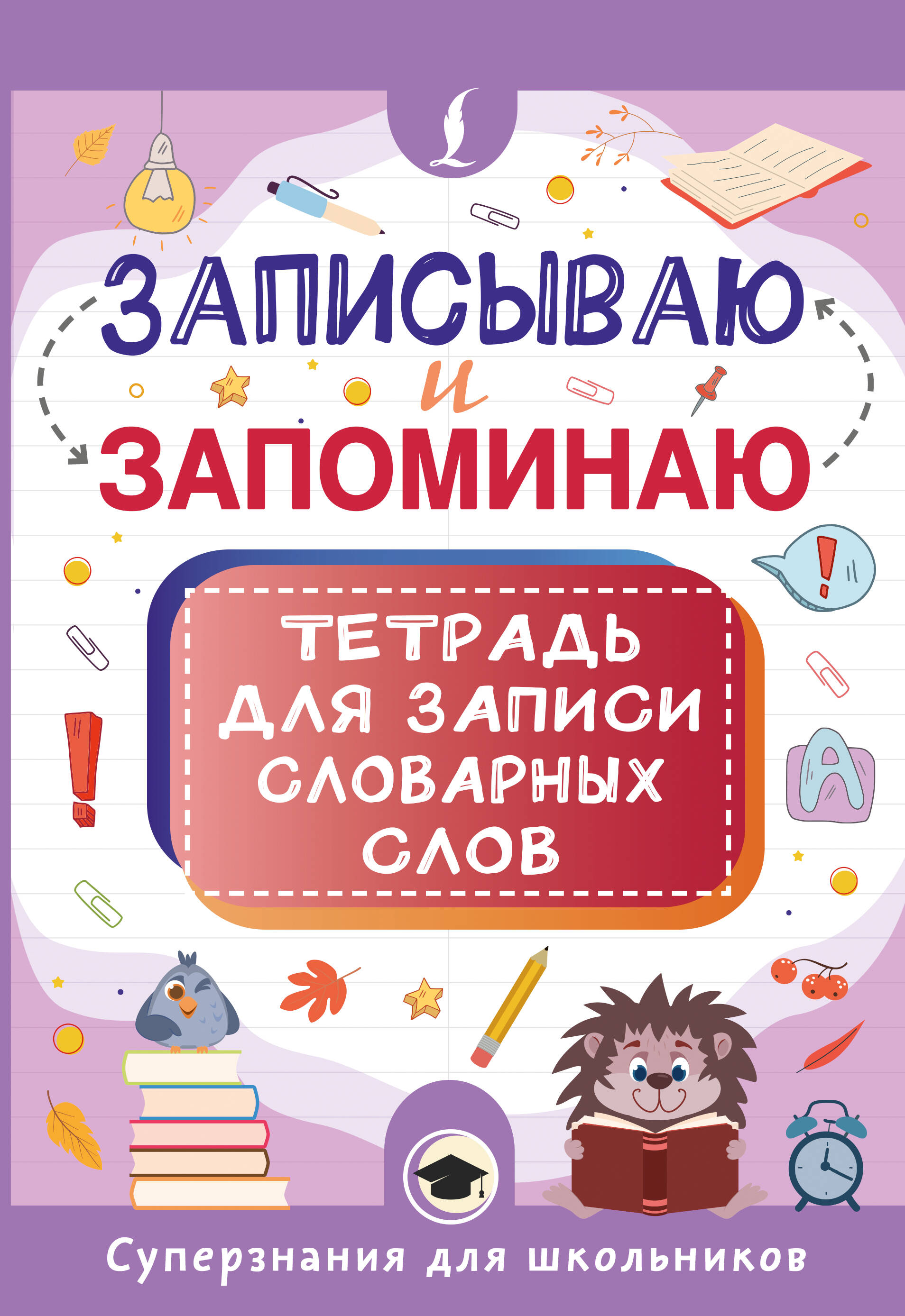  Записываю и запоминаю. Тетрадь для записи словарных слов - страница 0