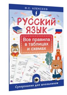 Русский язык. Все правила в таблицах и схемах