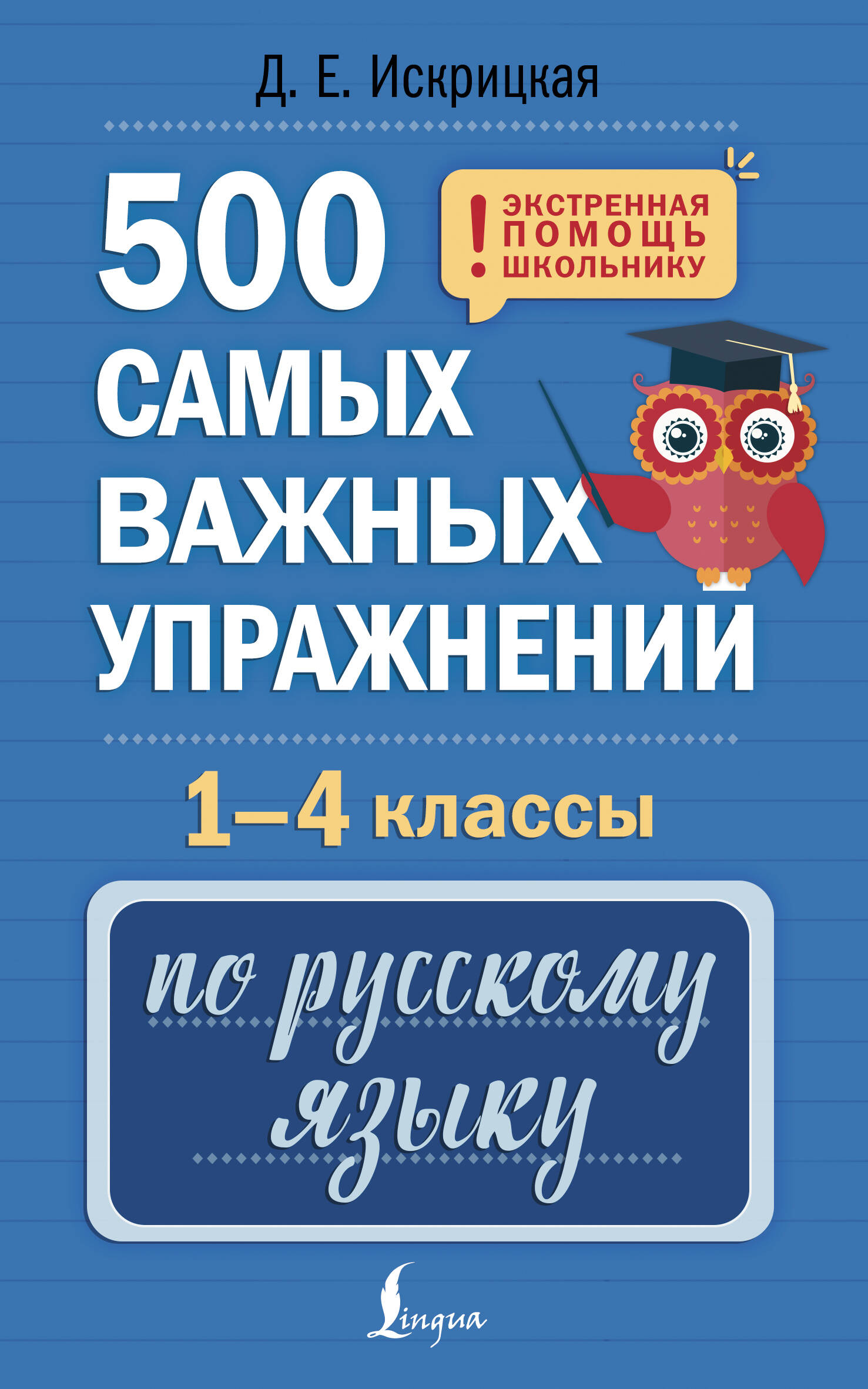 Искрицкая Дарья Евгеньевна 500 самых важных упражнений по русскому языку. 1-4 классы - страница 0
