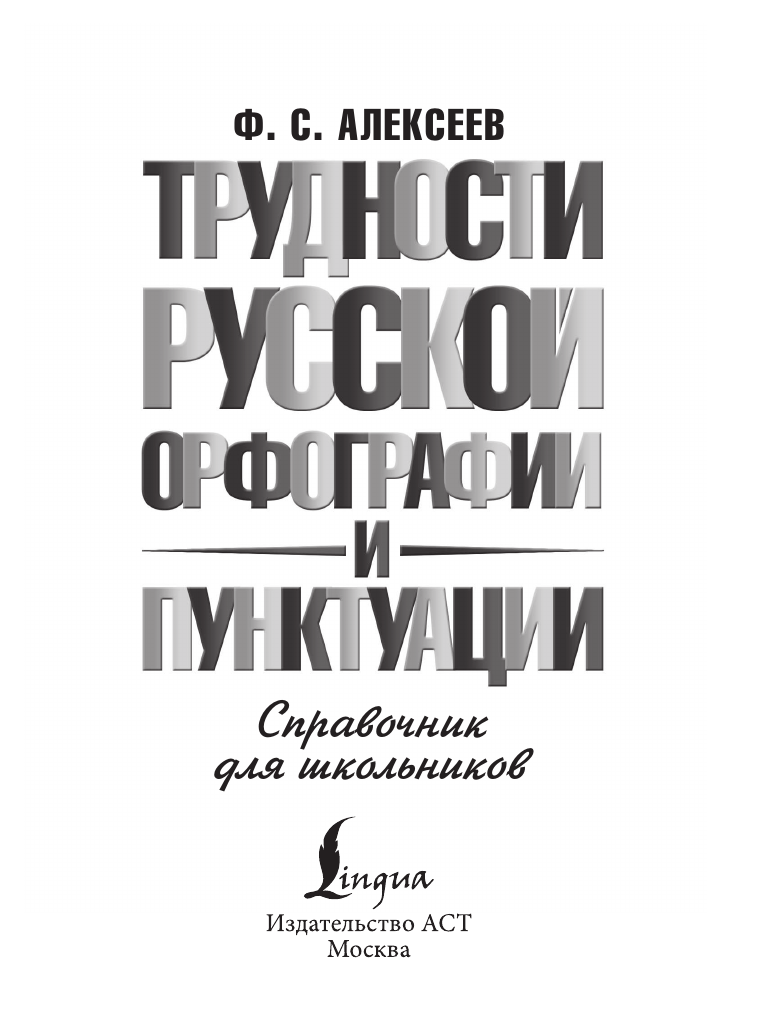 Алексеев Филипп Сергеевич Трудности русской орфографии и пунктуации. Справочник для школьников - страница 1