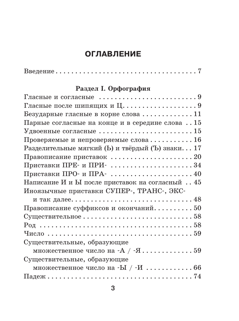 Алексеев Филипп Сергеевич Трудности русской орфографии и пунктуации. Справочник для школьников - страница 3