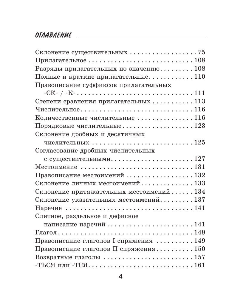 Алексеев Филипп Сергеевич Трудности русской орфографии и пунктуации. Справочник для школьников - страница 4