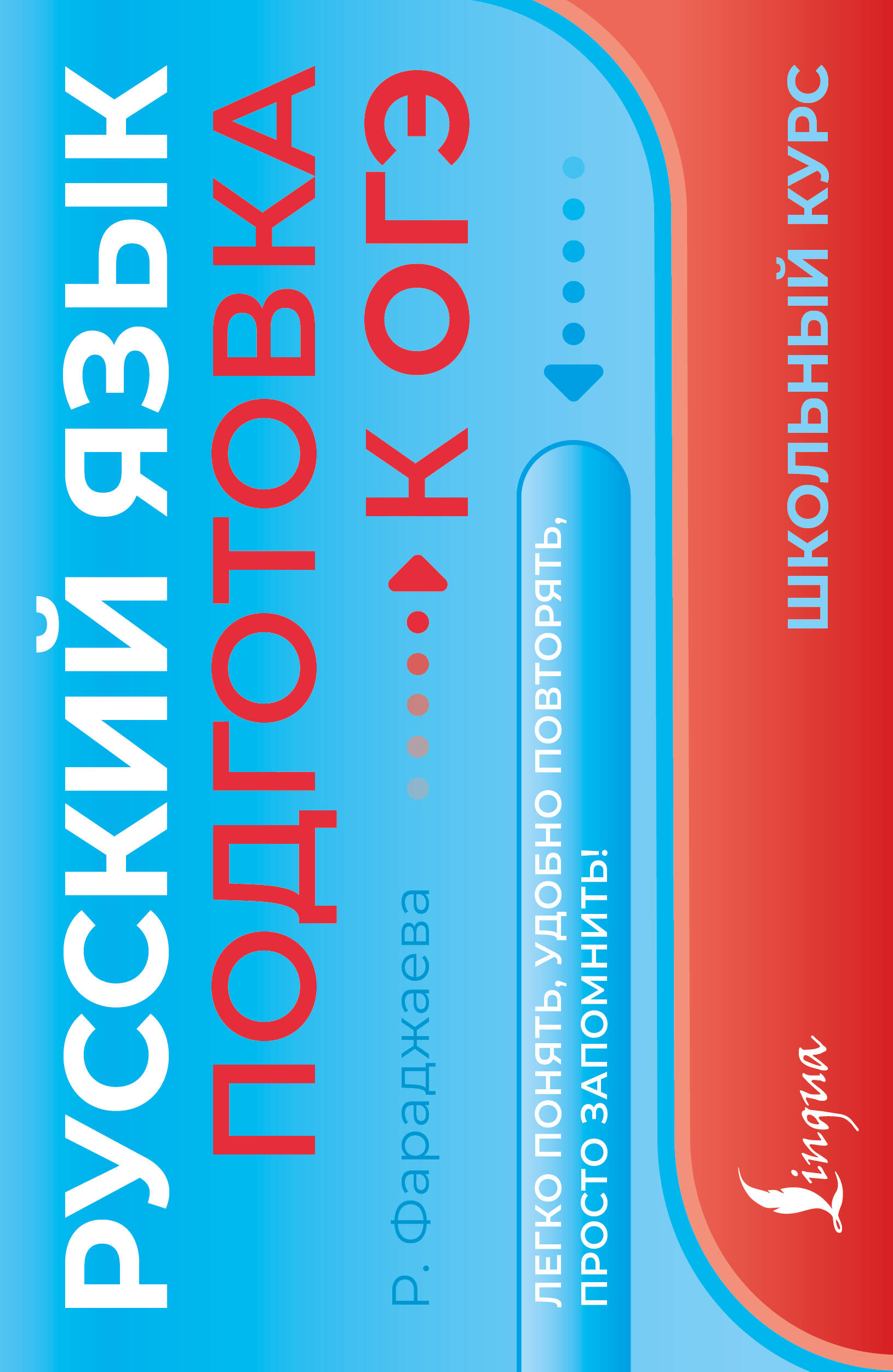 Фараджаева Регина Русский язык. Подготовка к ОГЭ - страница 0
