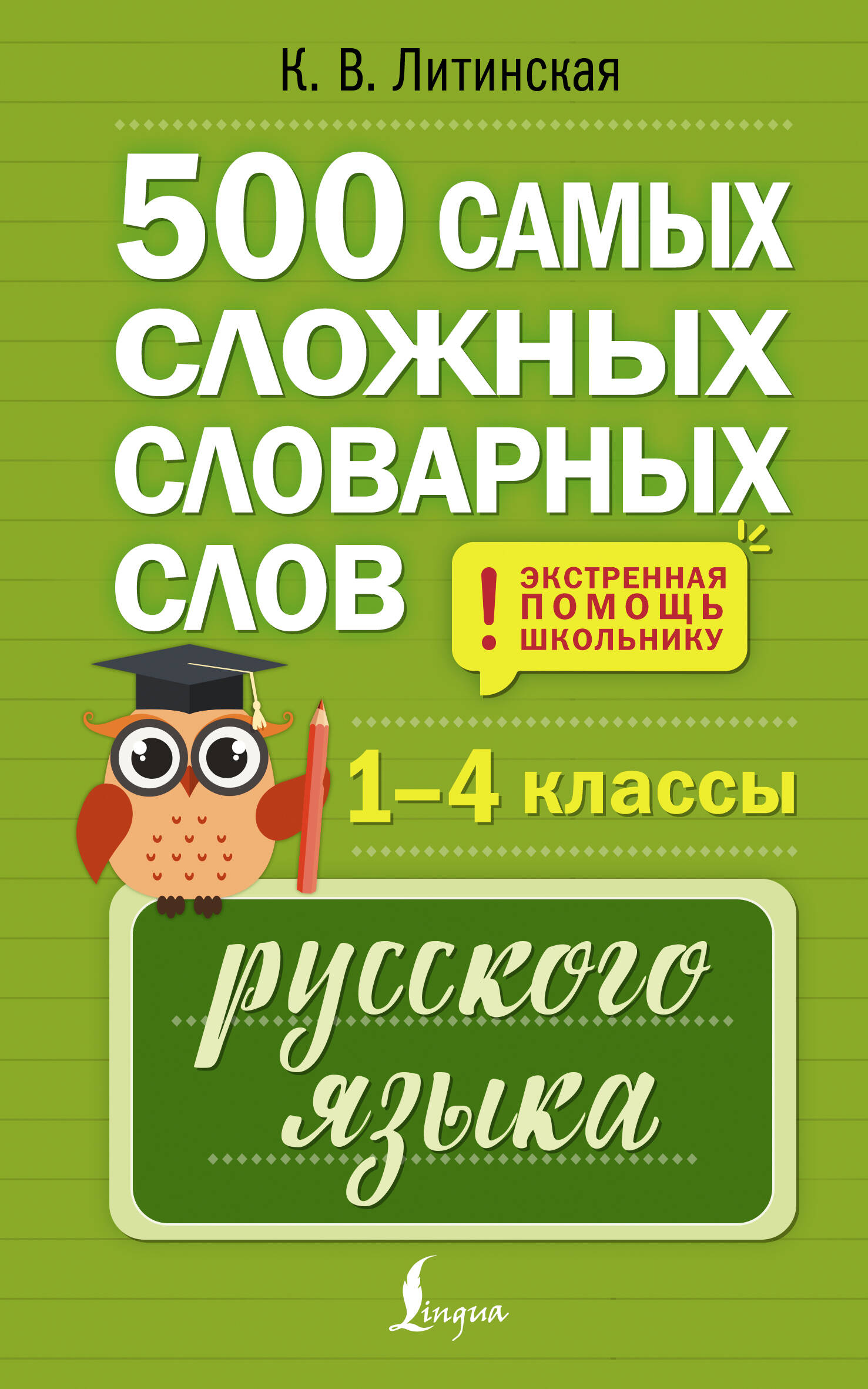 Литинская Ксения Васильевна 500 самых сложных словарных слов русского языка для школьников. 1–4 классы - страница 0