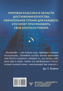Самый богатый человек в Вавилоне. Классическое издание, исправленное и дополненное