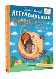 Хулиганские стихи и неправильные сказки - 2