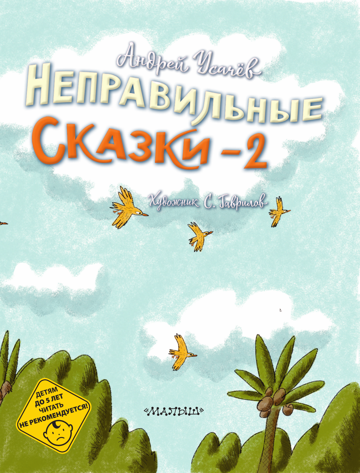 Усачев Андрей Алексеевич Хулиганские стихи и неправильные сказки - 2 - страница 3