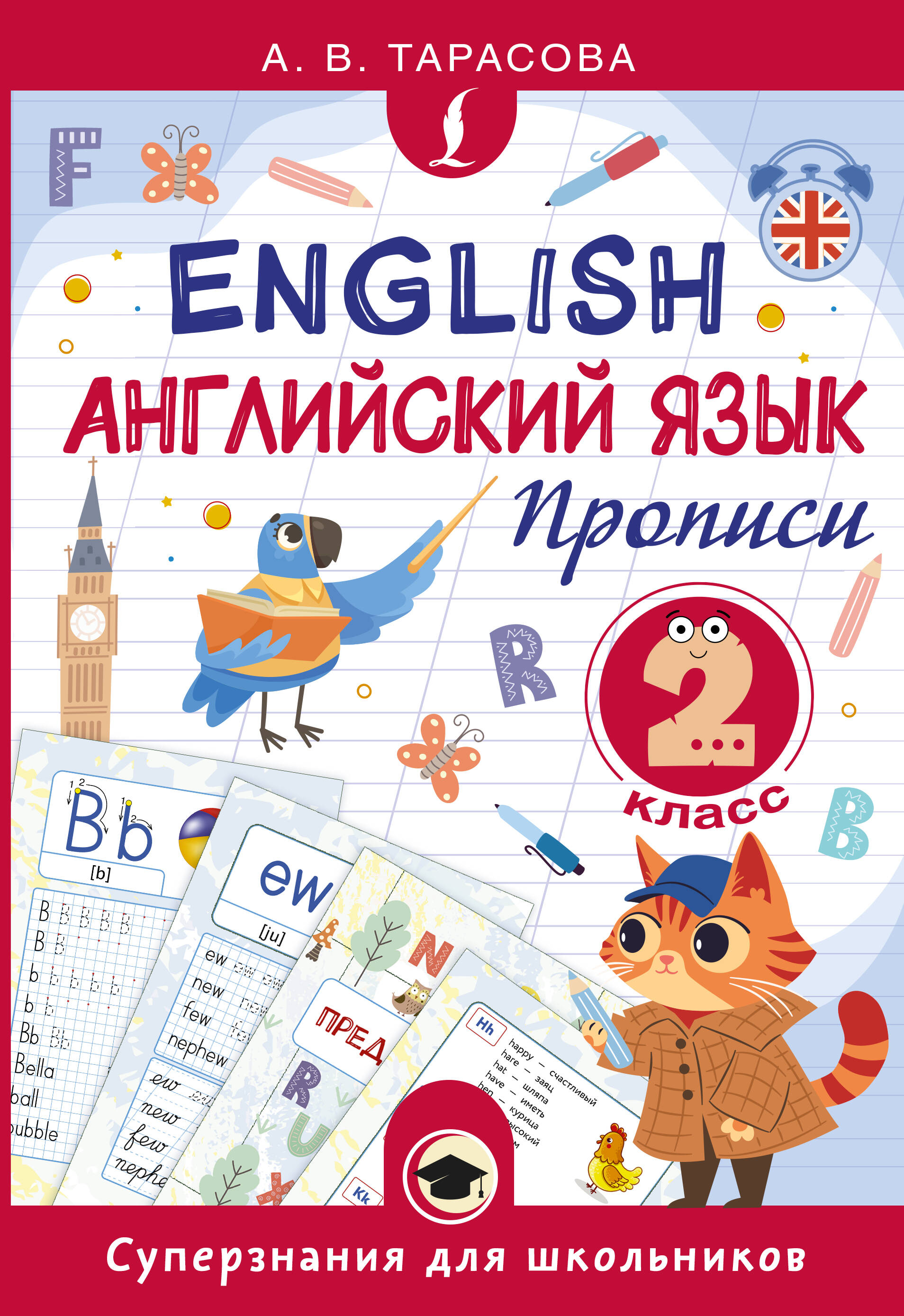 Тарасова Анна Валерьевна Английский язык. Прописи. 2 класс - страница 0