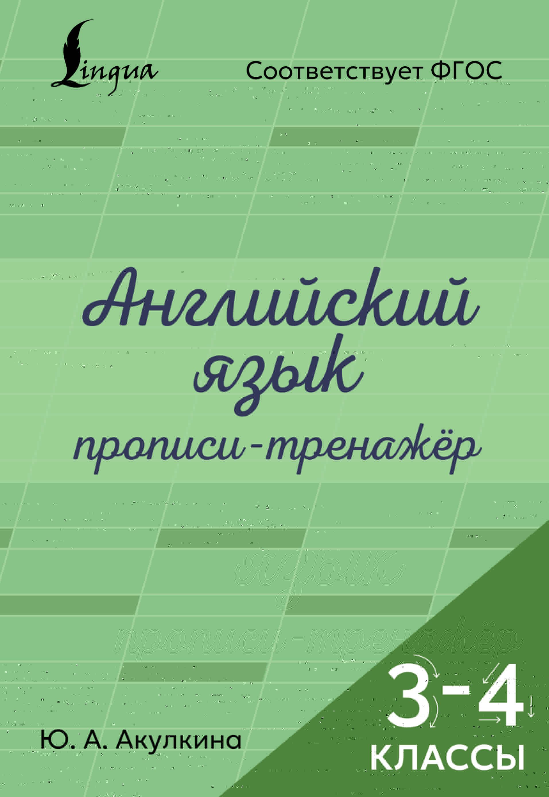 Акулкина Юлия Александровна Английский язык. Прописи-тренажёр. 3-4 классы - страница 0