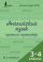 Английский язык. Прописи-тренажёр. 3-4 классы