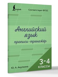 Английский язык. Прописи-тренажёр. 3-4 классы