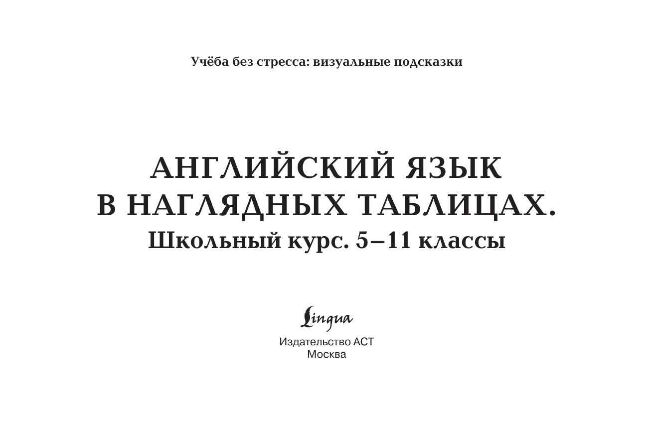 Евтеева Галина Юрьевна Английский язык в наглядных таблицах. Школьный курс. 5-11 классы - страница 1