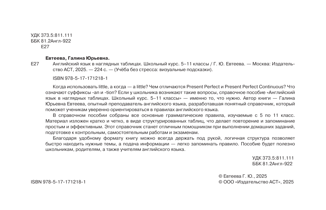 Евтеева Галина Юрьевна Английский язык в наглядных таблицах. Школьный курс. 5-11 классы - страница 2
