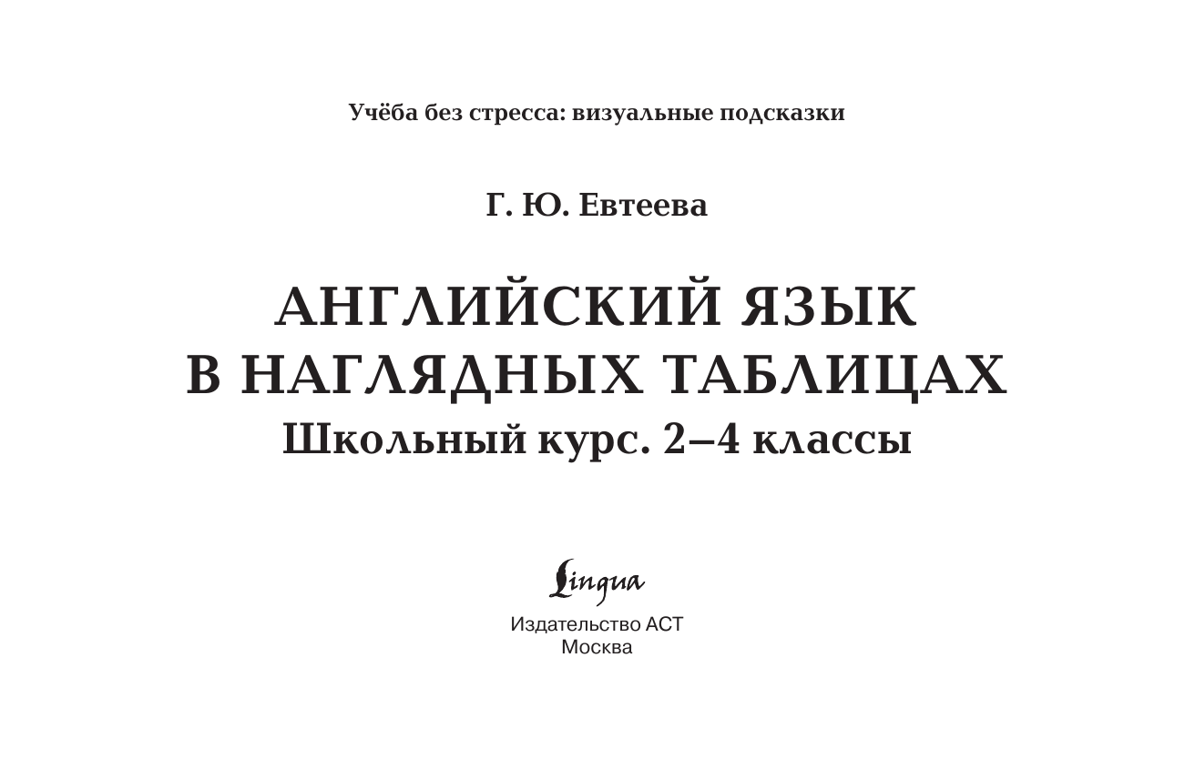Евтеева Галина Юрьевна Английский язык в наглядных таблицах. Школьный курс. 2-4 классы - страница 1