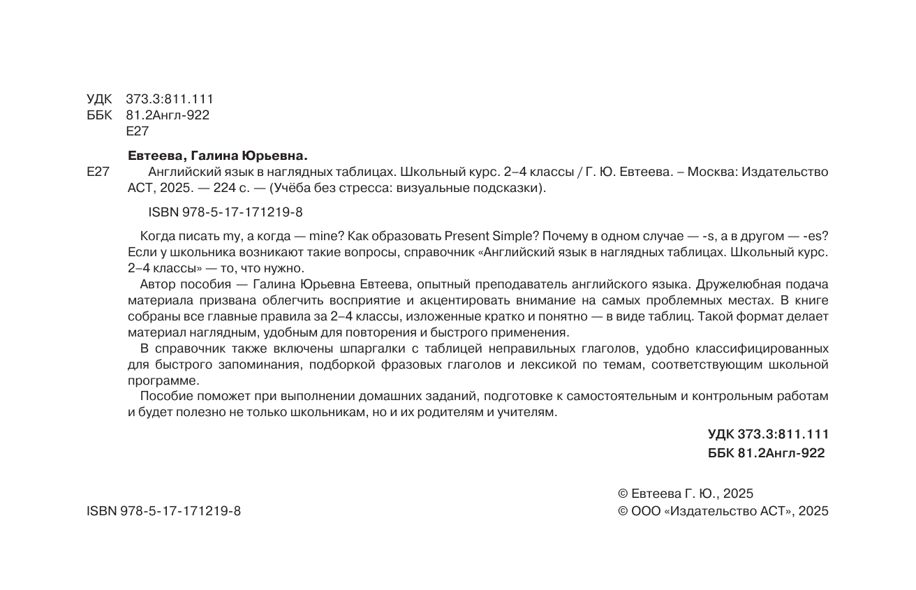 Евтеева Галина Юрьевна Английский язык в наглядных таблицах. Школьный курс. 2-4 классы - страница 2