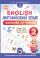 Английский язык. Тренажёр по чтению. 2 класс