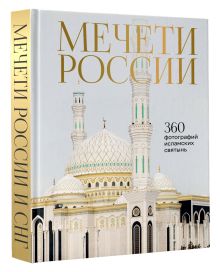 Мечети России и СНГ. 360 фотографий исламских святынь