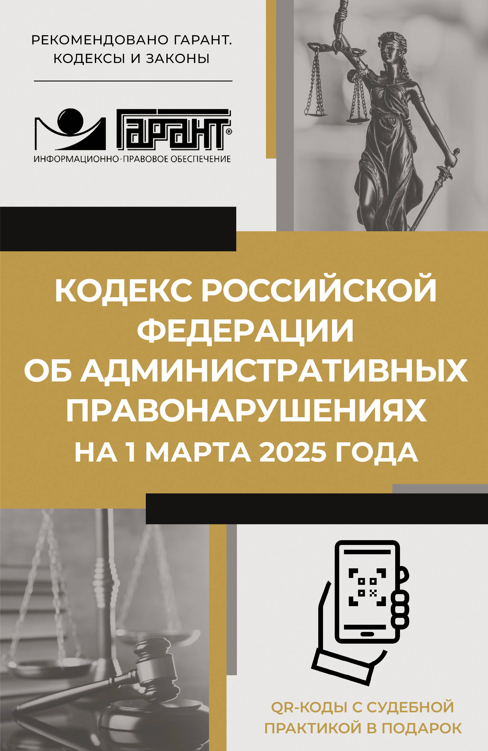  Кодекс Российской Федерации об административных правонарушениях на 1 марта 2025 года. QR-коды с судебной практикой в подарок - страница 0
