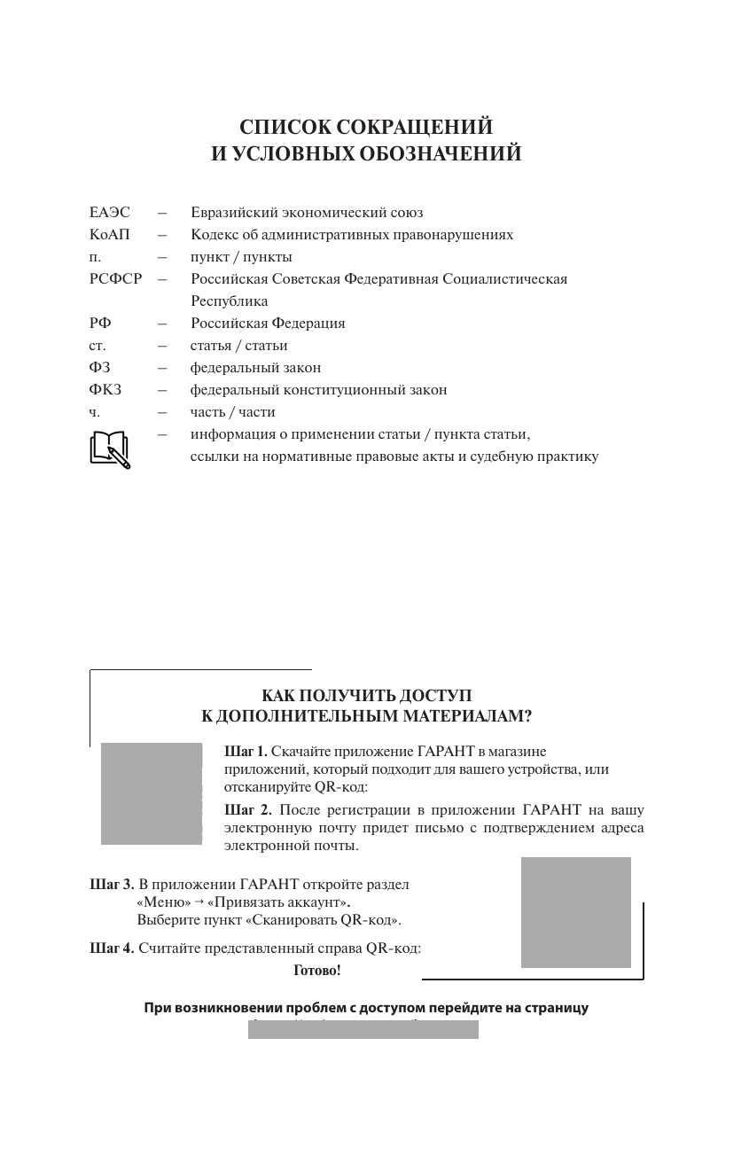  Кодекс Российской Федерации об административных правонарушениях на 1 марта 2025 года. QR-коды с судебной практикой в подарок - страница 1