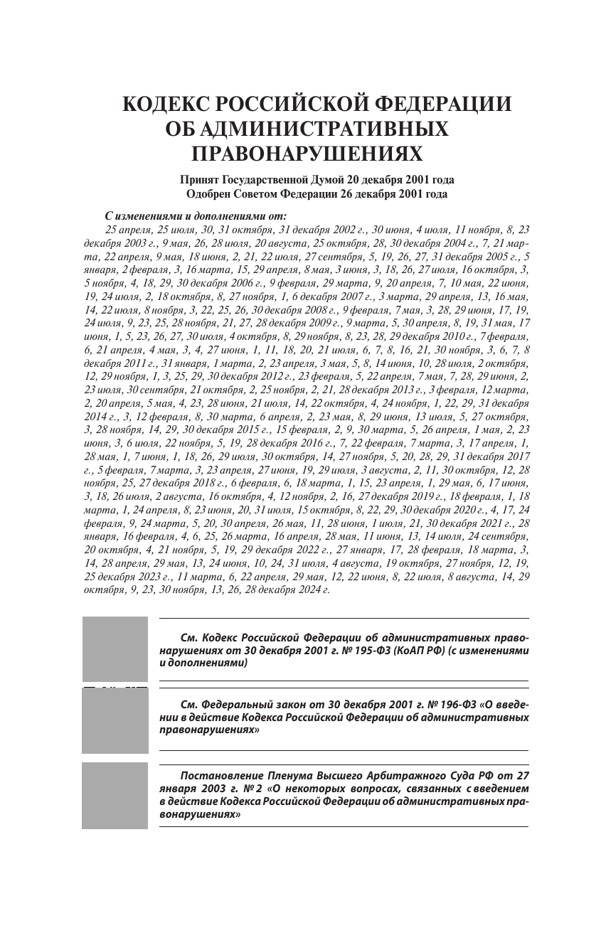 Кодекс Российской Федерации об административных правонарушениях на 1 марта 2025 года. QR-коды с судебной практикой в подарок - страница 2
