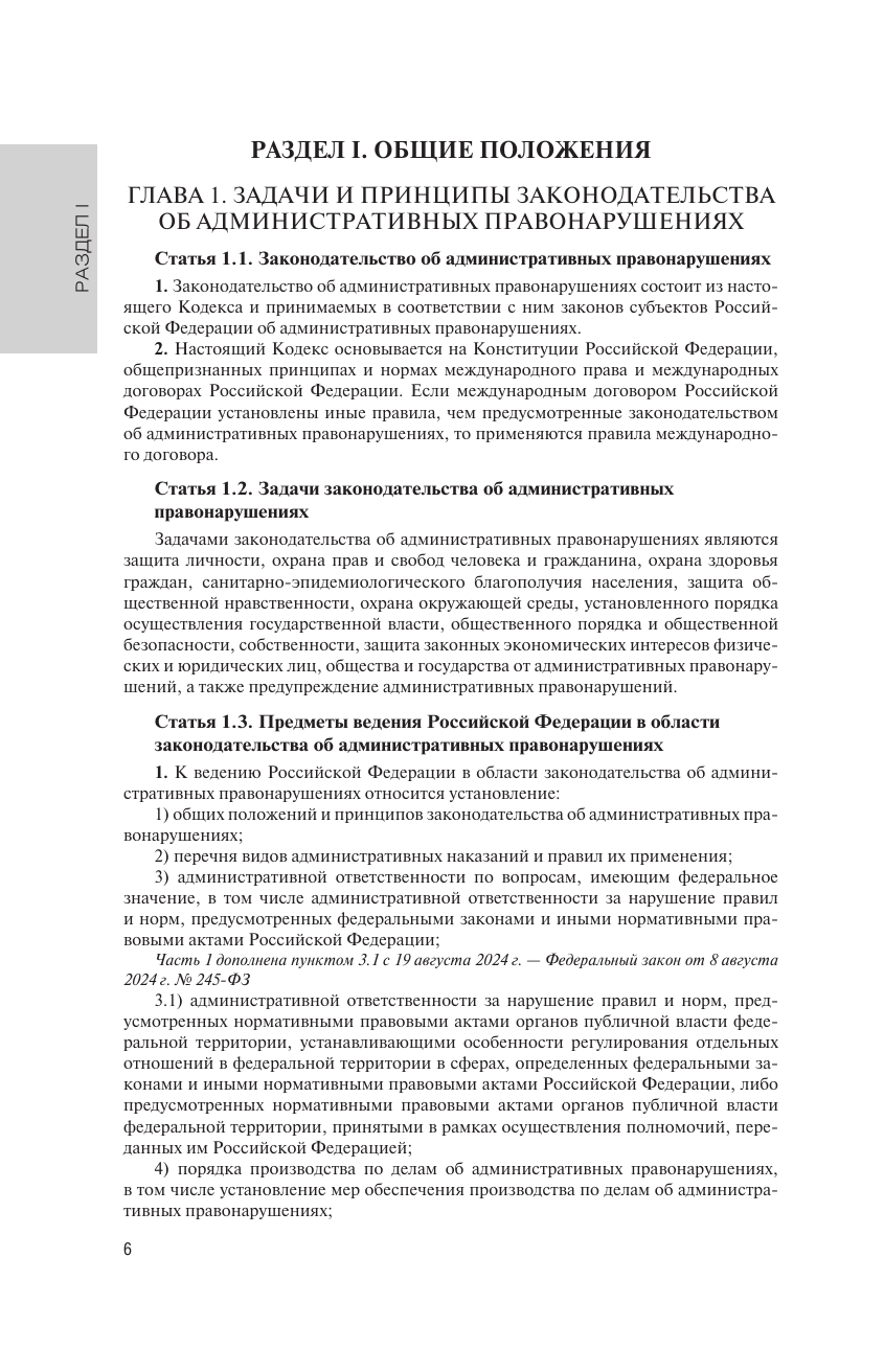  Кодекс Российской Федерации об административных правонарушениях на 1 марта 2025 года. QR-коды с судебной практикой в подарок - страница 4