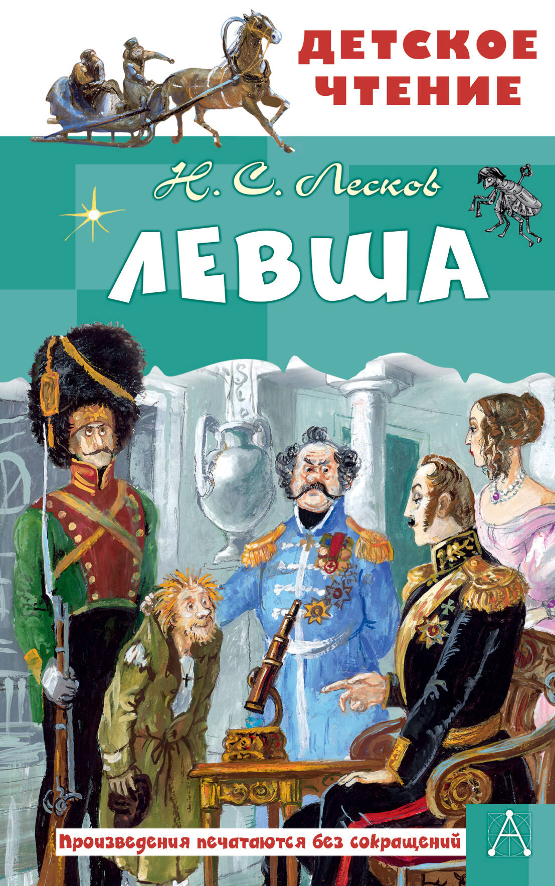 Лесков Николай Семенович Левша - страница 0