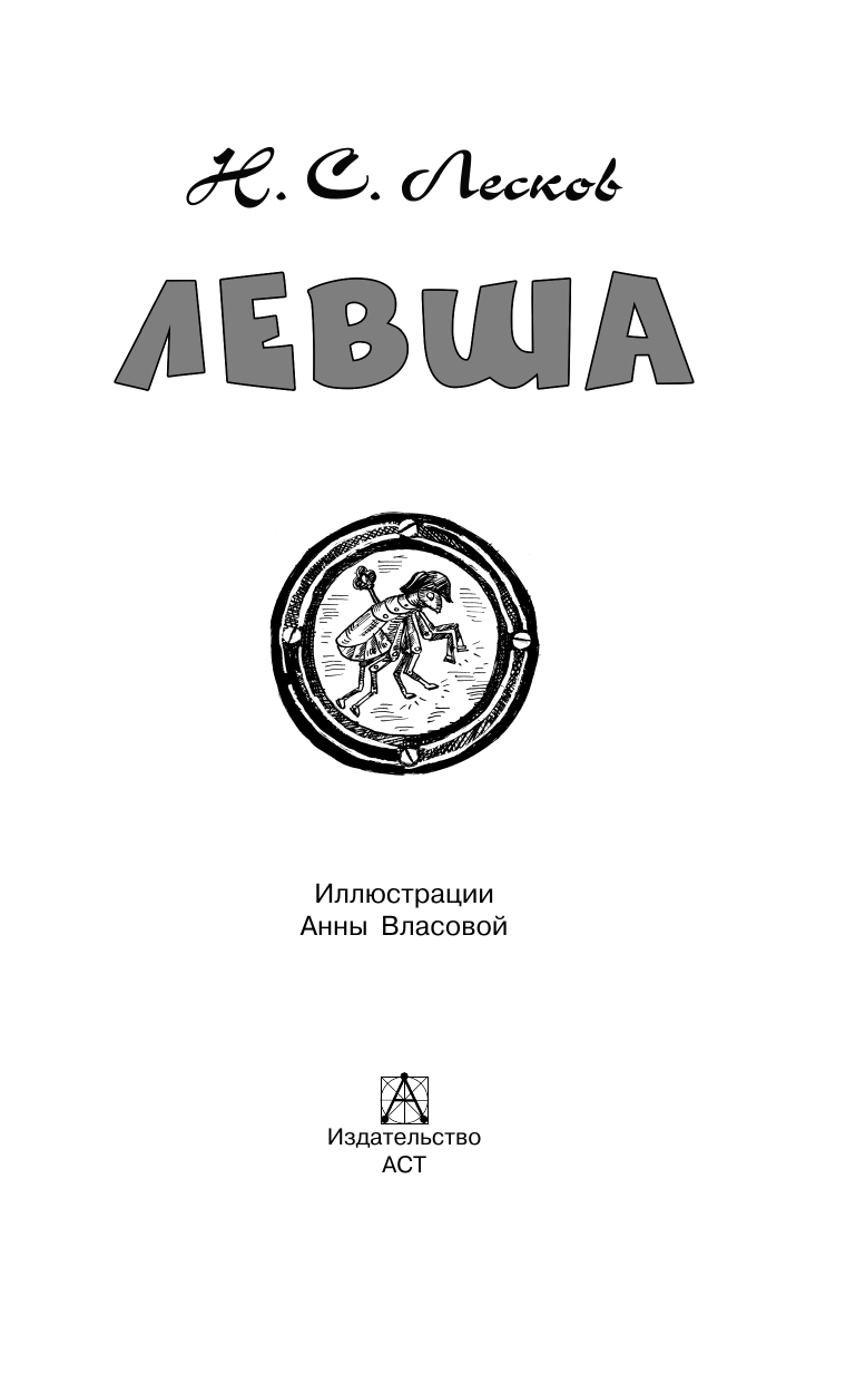 Лесков Николай Семенович Левша - страница 3