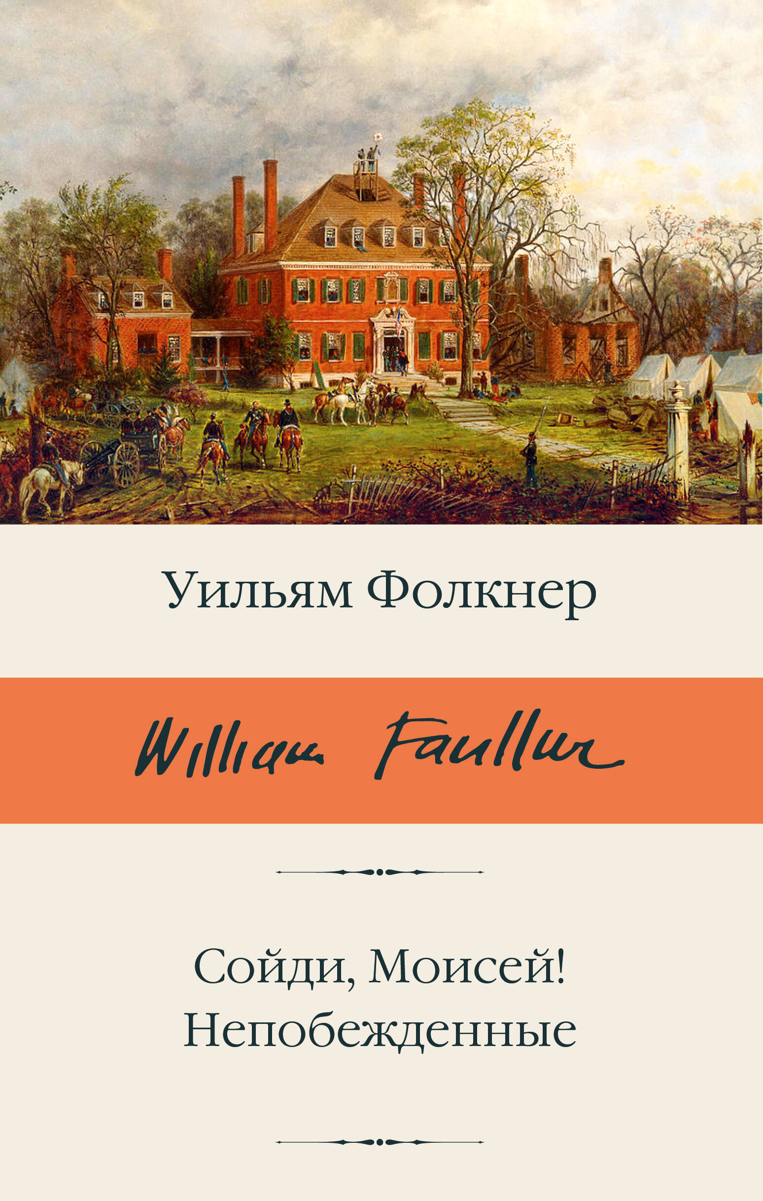 Фолкнер Уильям Сойди, Моисей! Непобежденные - страница 0